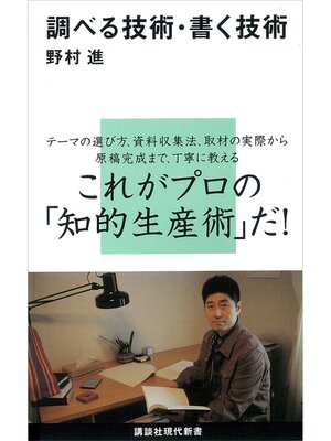 cover image of 調べる技術・書く技術